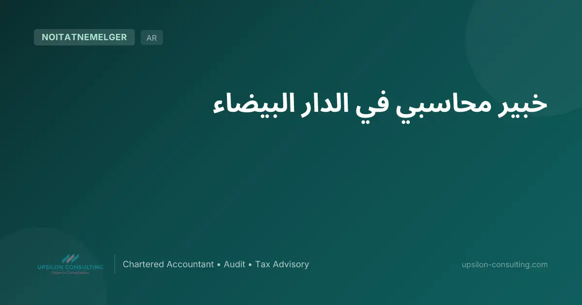 خبير محاسبي في الدار البيضاء