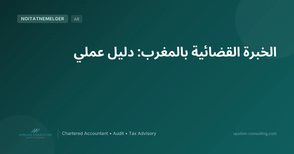 الخبرة القضائية بالمغرب: دليل عملي