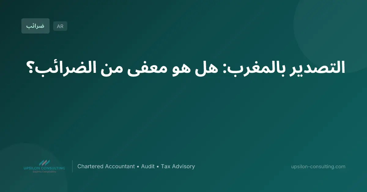 التصدير بالمغرب: هل هو معفى من الضرائب؟