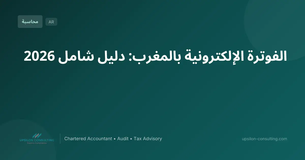 الفوترة الإلكترونية بالمغرب: دليل شامل 2026