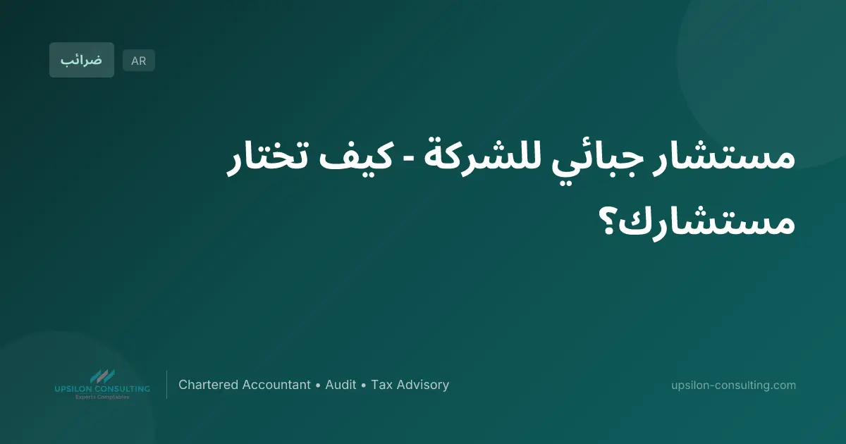 مستشار جبائي للشركة - كيف تختار مستشارك؟