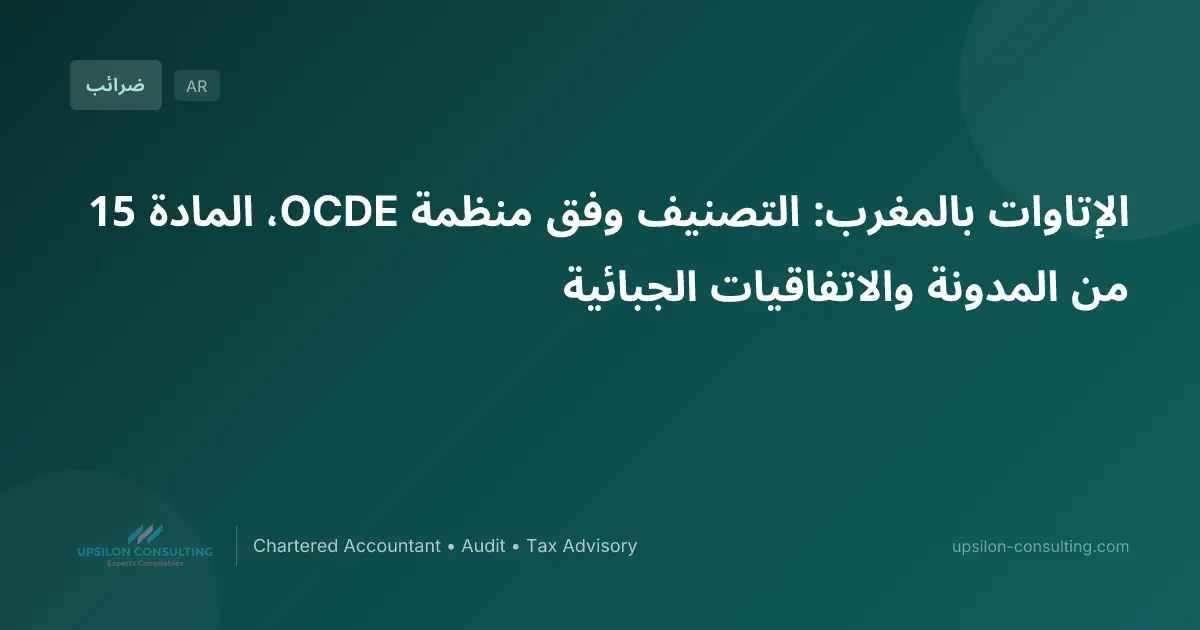 الإتاوات بالمغرب: التصنيف وفق منظمة OCDE، المادة 15 من المدونة والاتفاقيات الجبائية