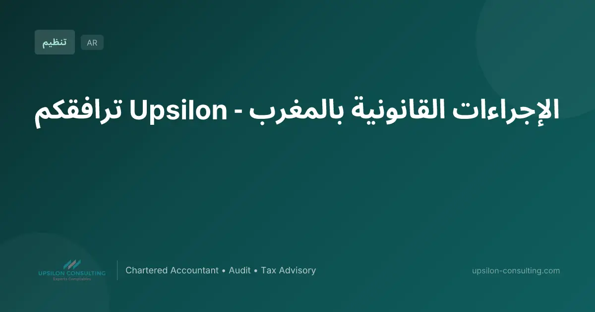 الإجراءات القانونية بالمغرب - Upsilon ترافقكم