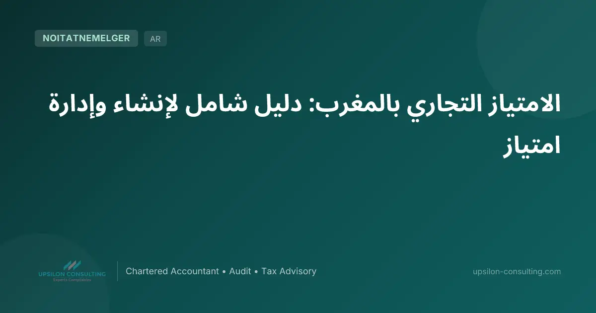 الامتياز التجاري بالمغرب: دليل شامل لإنشاء وإدارة امتياز