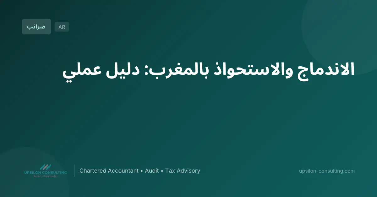 الاندماج والاستحواذ بالمغرب: دليل عملي