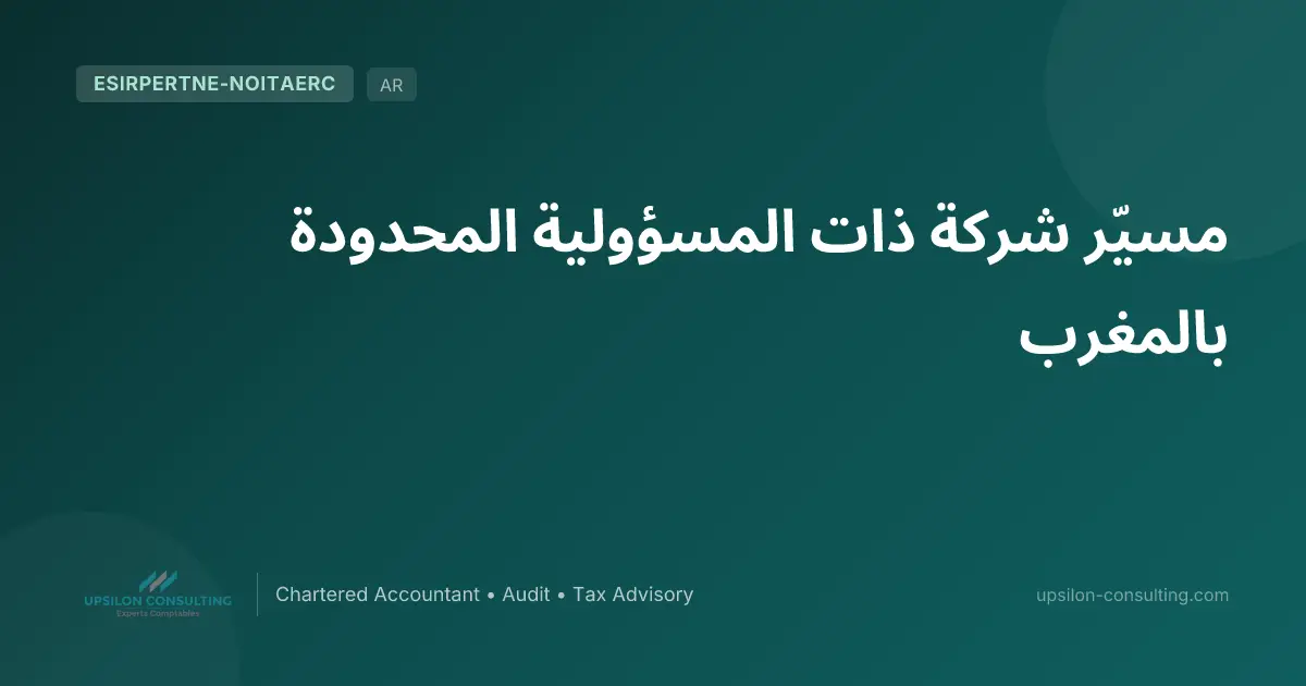 مسيّر شركة ذات المسؤولية المحدودة بالمغرب