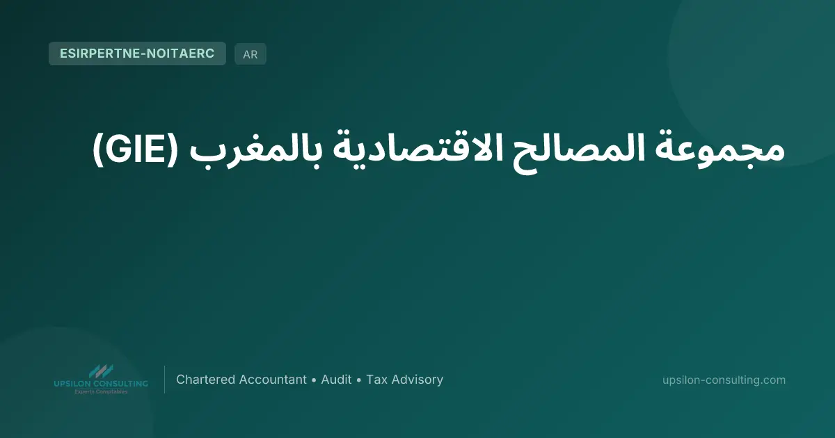 مجموعة المصالح الاقتصادية بالمغرب (GIE)