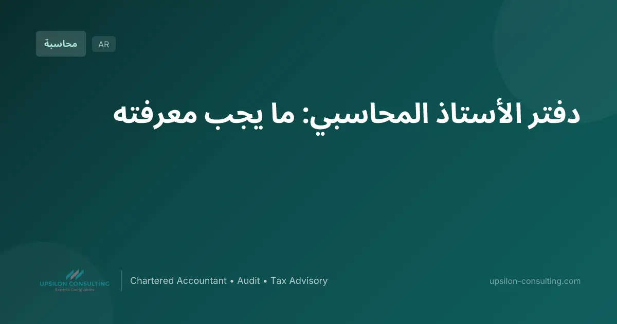 دفتر الأستاذ المحاسبي: ما يجب معرفته