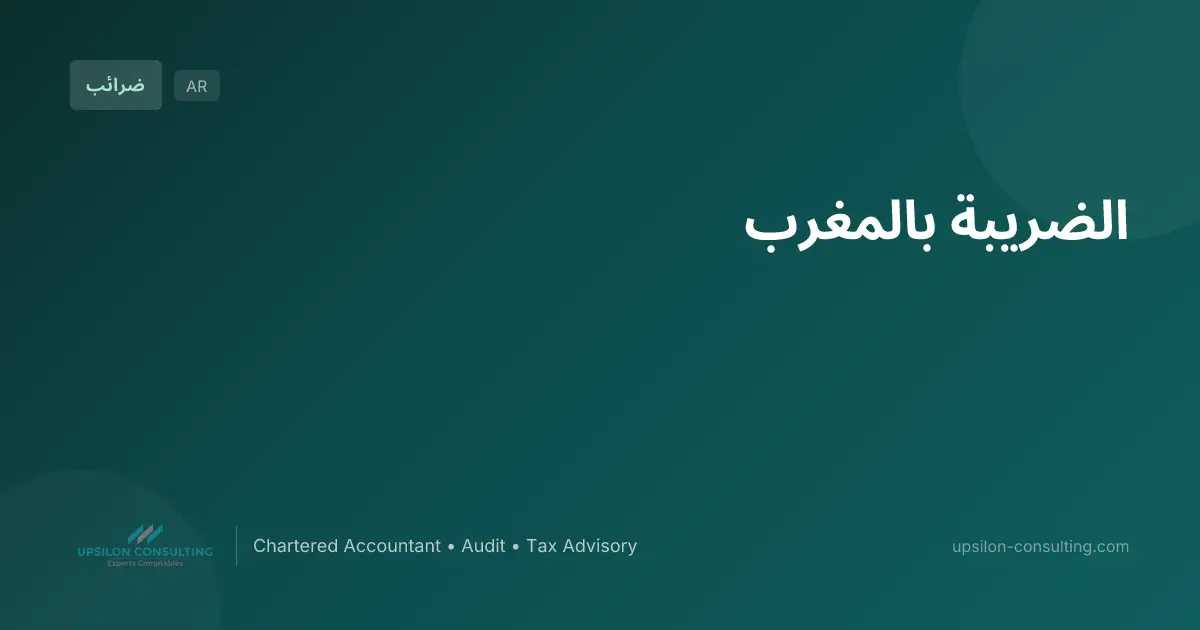 الضريبة بالمغرب