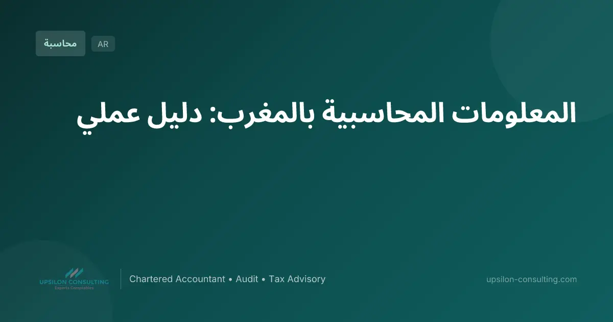 المعلومات المحاسبية بالمغرب: دليل عملي