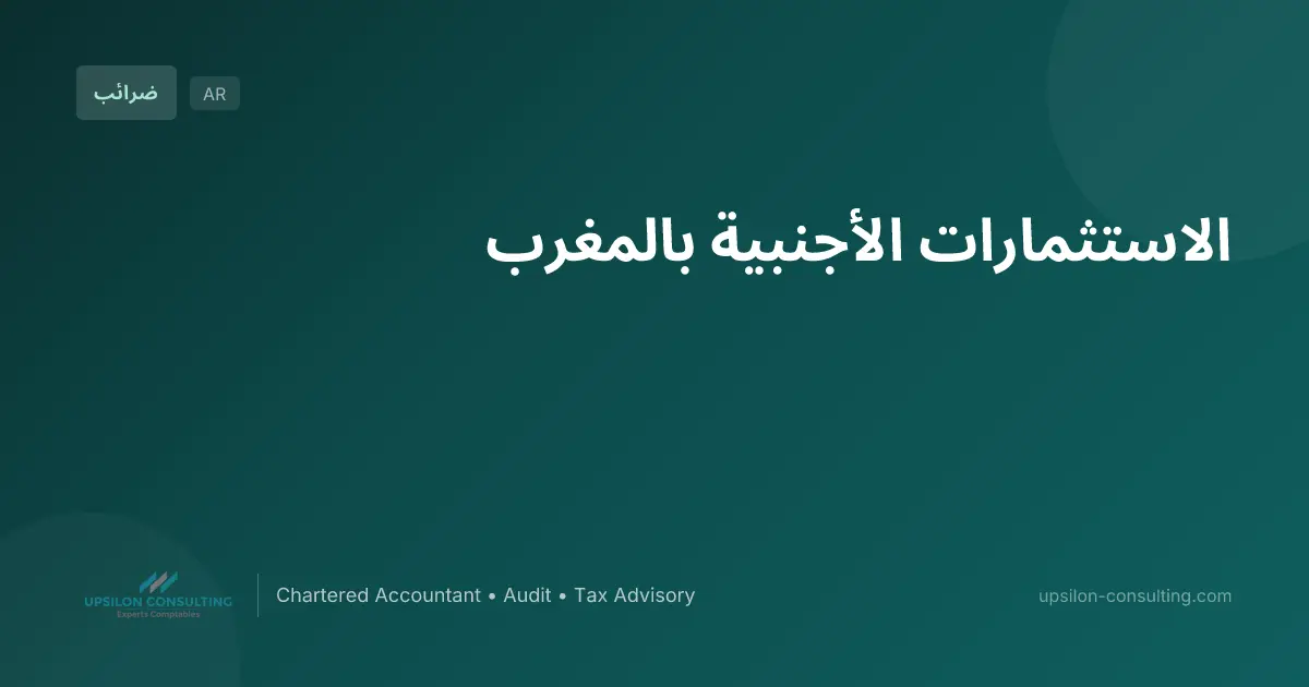 الاستثمارات الأجنبية بالمغرب