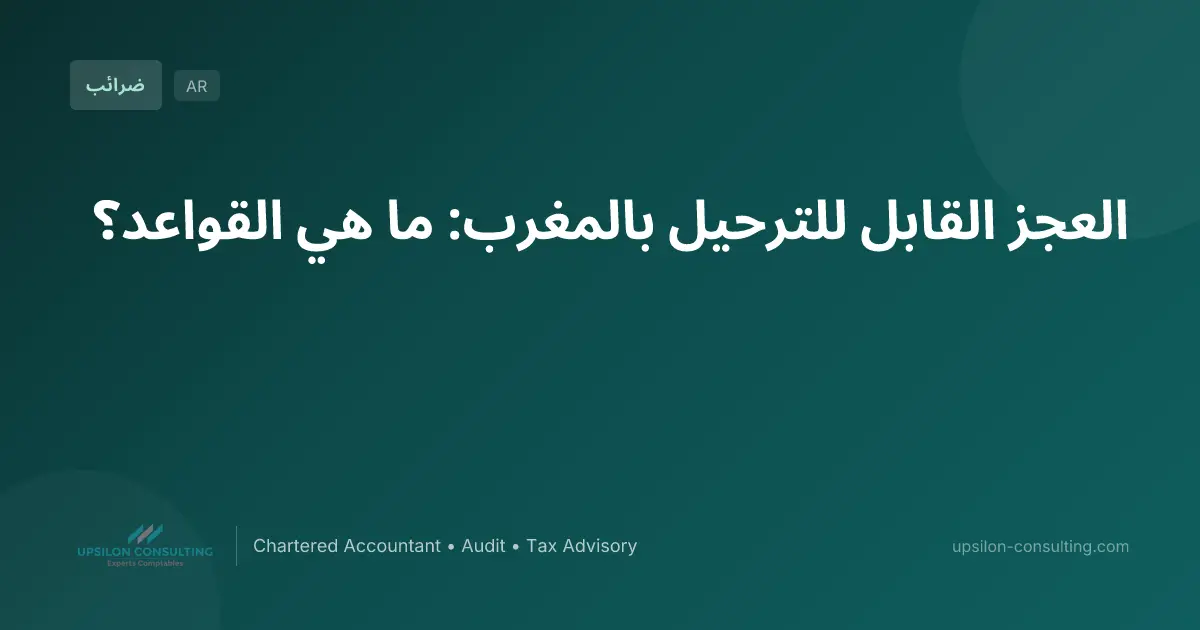 العجز القابل للترحيل بالمغرب: ما هي القواعد؟