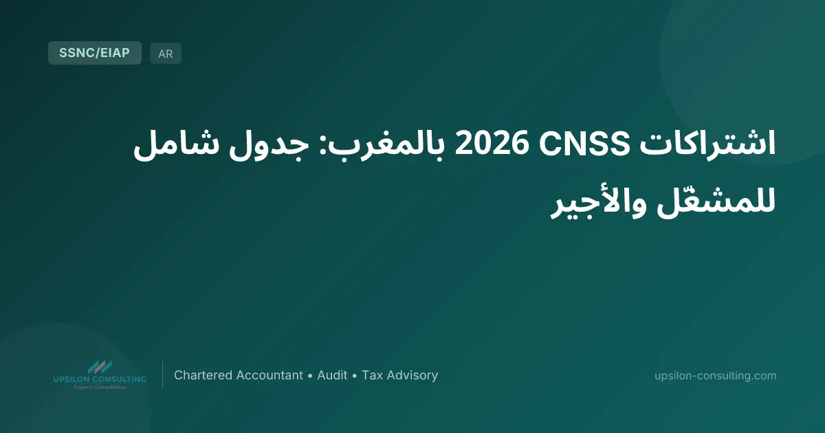اشتراكات CNSS 2026 بالمغرب: جدول شامل للمشغّل والأجير