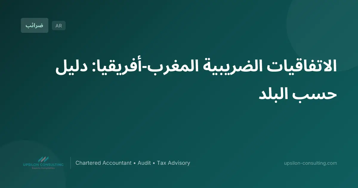 الاتفاقيات الضريبية المغرب-أفريقيا: دليل حسب البلد