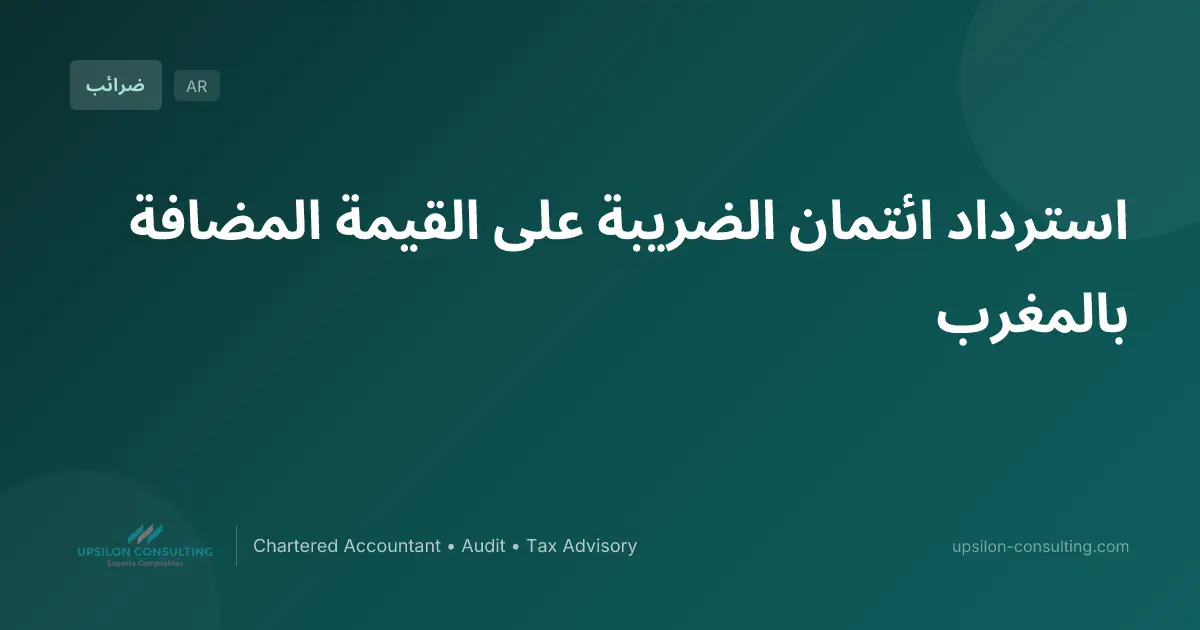 استرداد ائتمان الضريبة على القيمة المضافة بالمغرب