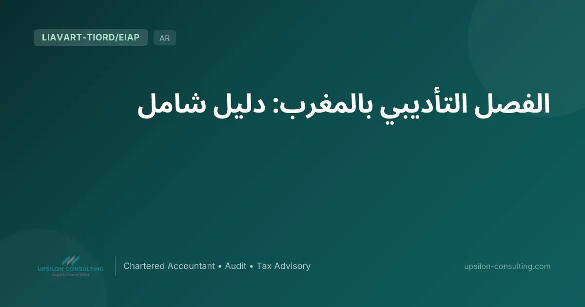 الفصل التأديبي بالمغرب: دليل شامل