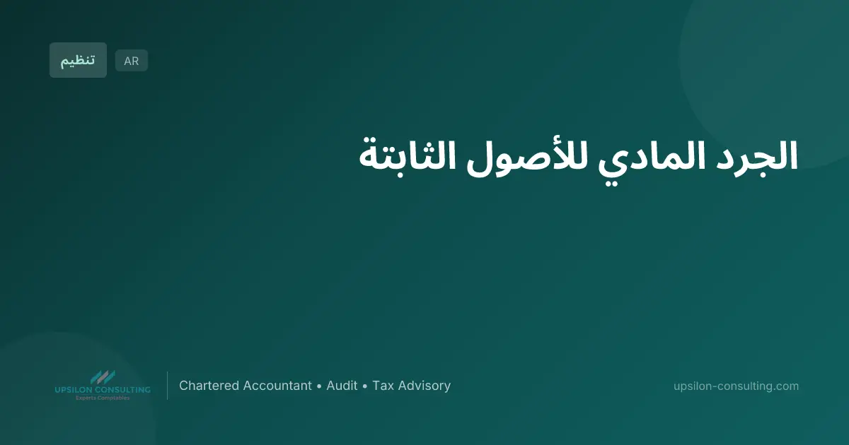 الجرد المادي للأصول الثابتة