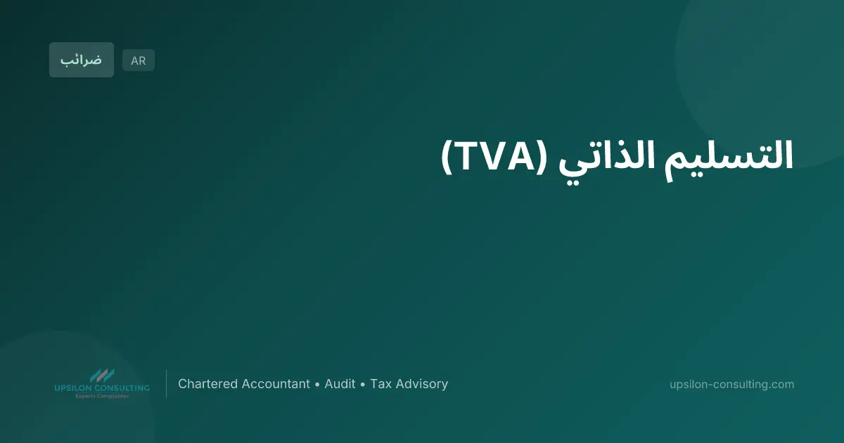التسليم الذاتي (TVA)
