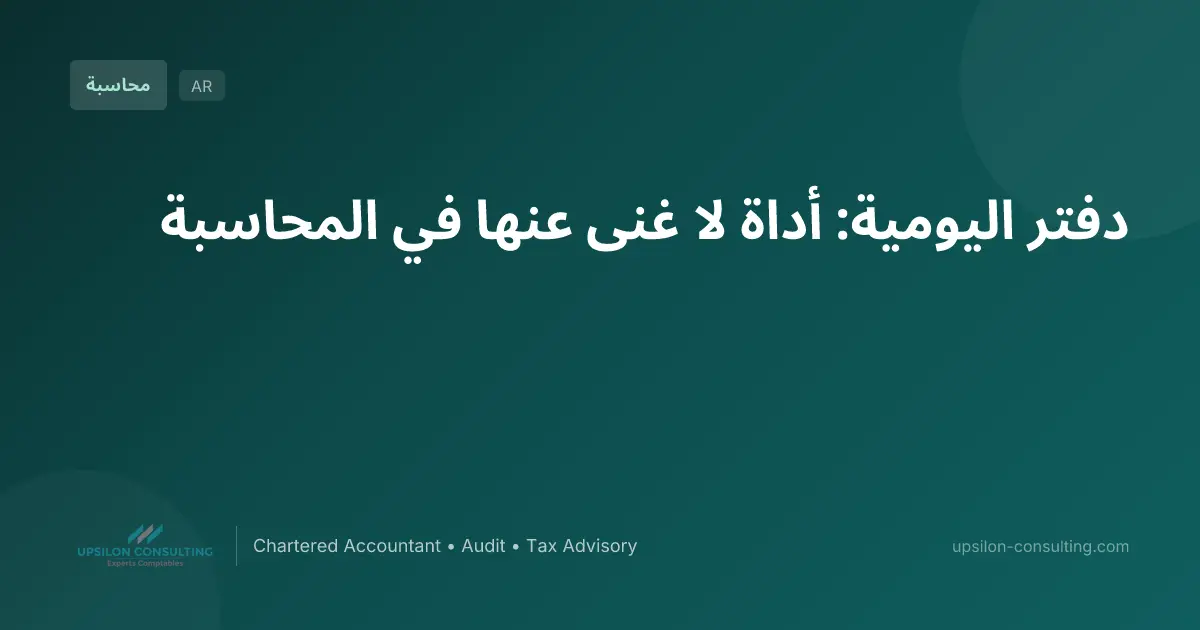 دفتر اليومية: أداة لا غنى عنها في المحاسبة