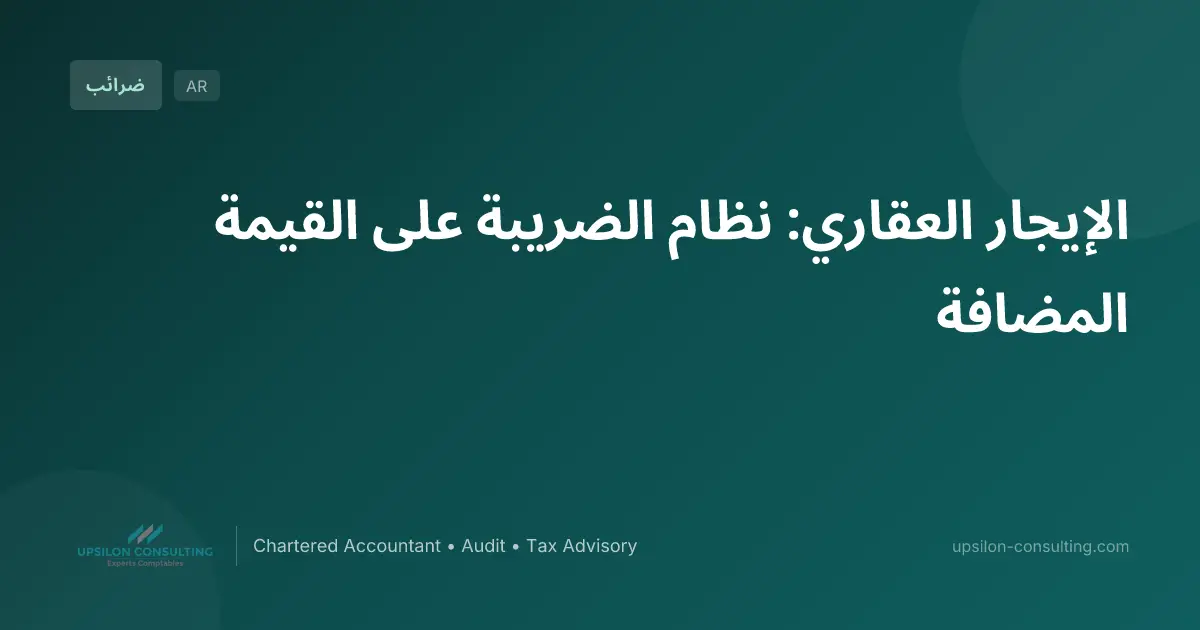 الإيجار العقاري: نظام الضريبة على القيمة المضافة