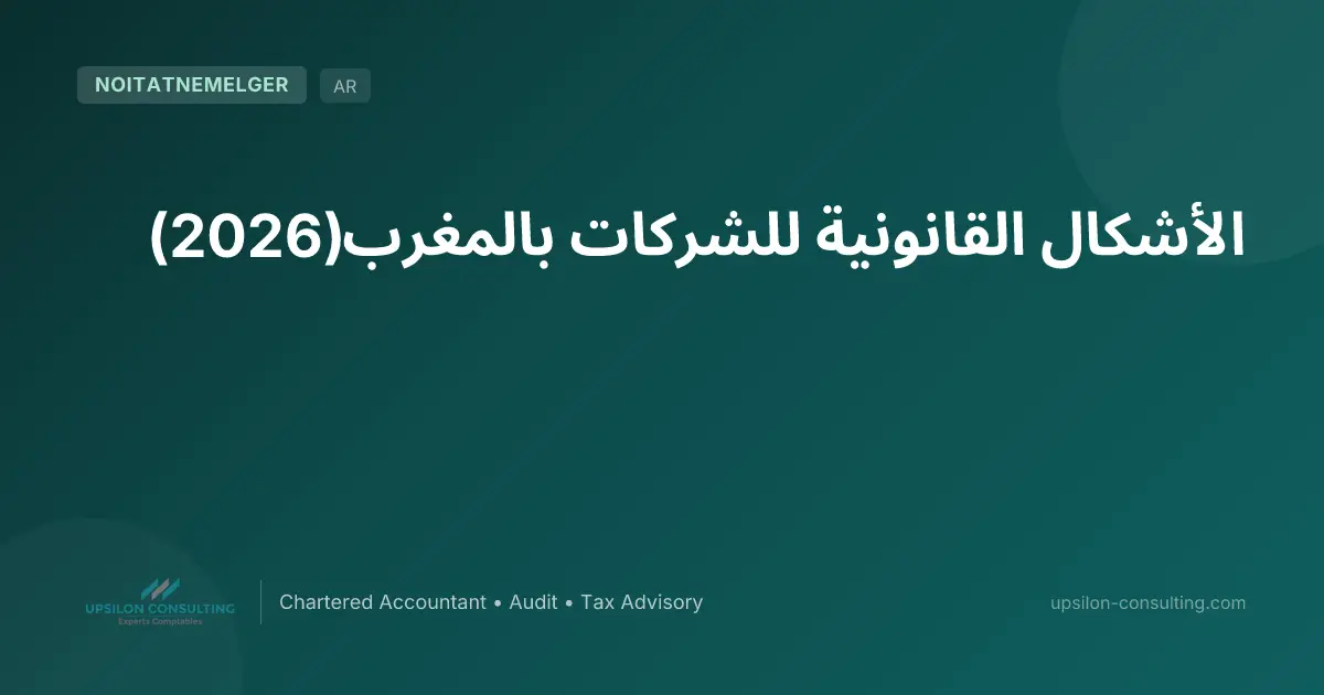 الأشكال القانونية للشركات بالمغرب (2026)