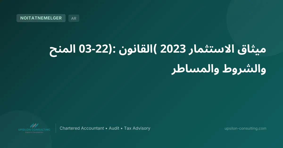ميثاق الاستثمار 2023 (القانون 03-22): المنح والشروط والمساطر