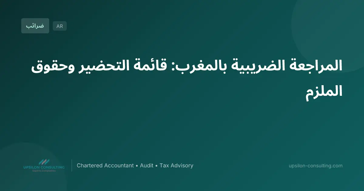المراجعة الضريبية بالمغرب: قائمة التحضير وحقوق الملزم