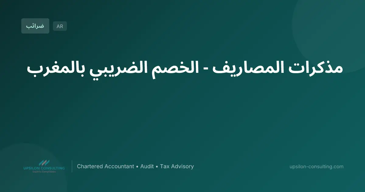 مذكرات المصاريف - الخصم الضريبي بالمغرب