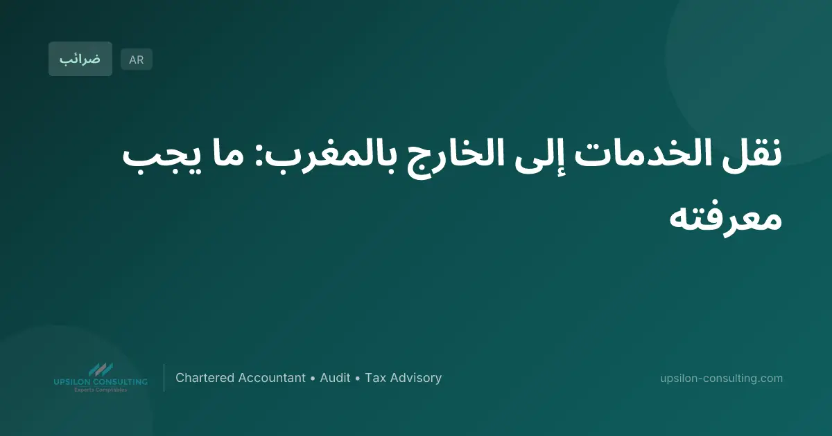 نقل الخدمات إلى الخارج بالمغرب: ما يجب معرفته