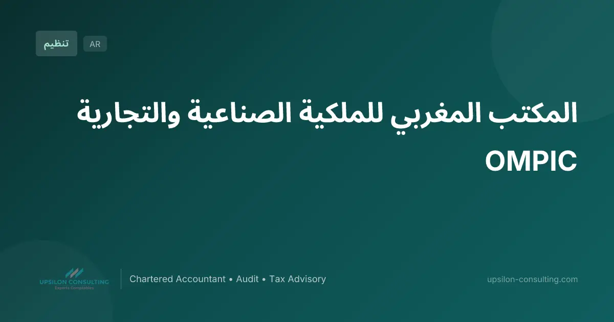 المكتب المغربي للملكية الصناعية والتجارية OMPIC