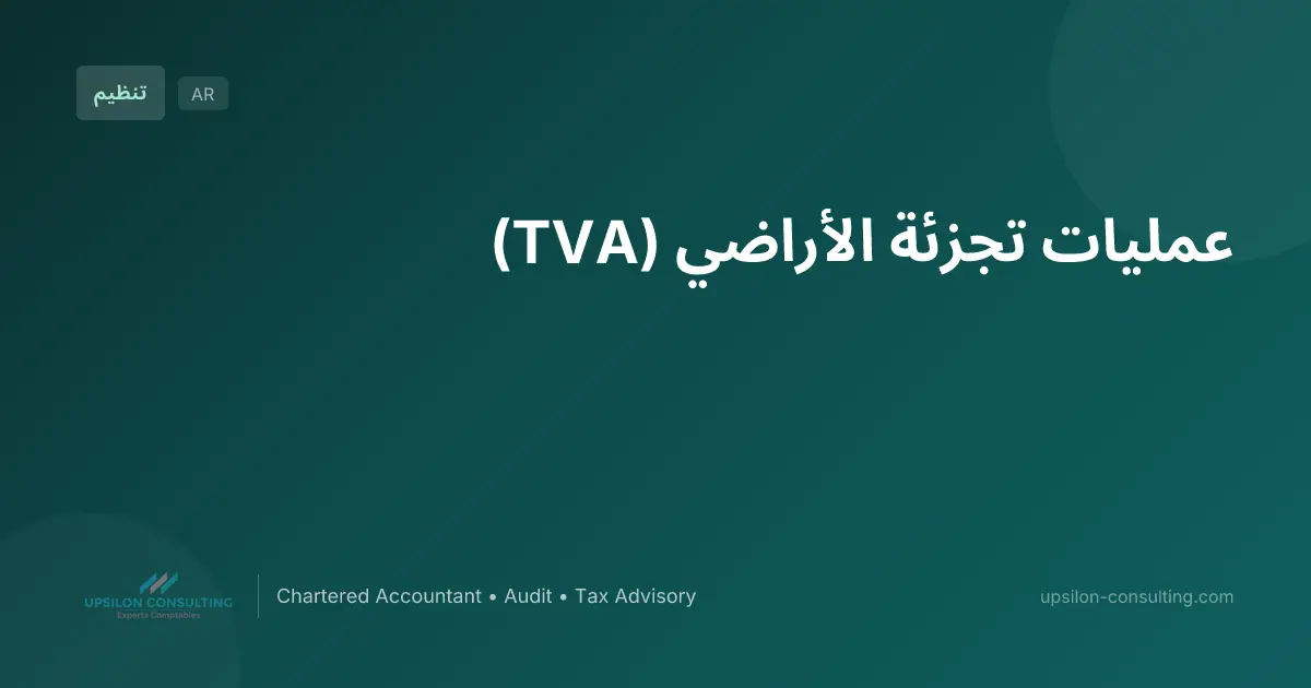 عمليات تجزئة الأراضي (TVA)