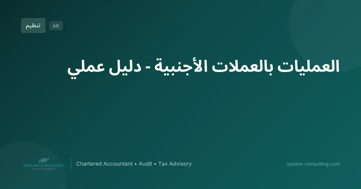 العمليات بالعملات الأجنبية - دليل عملي