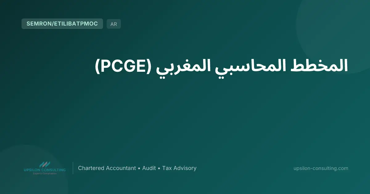 المخطط المحاسبي المغربي (PCGE)