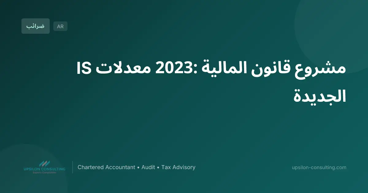 مشروع قانون المالية 2023: معدلات IS الجديدة