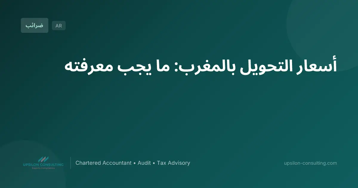 أسعار التحويل بالمغرب: ما يجب معرفته