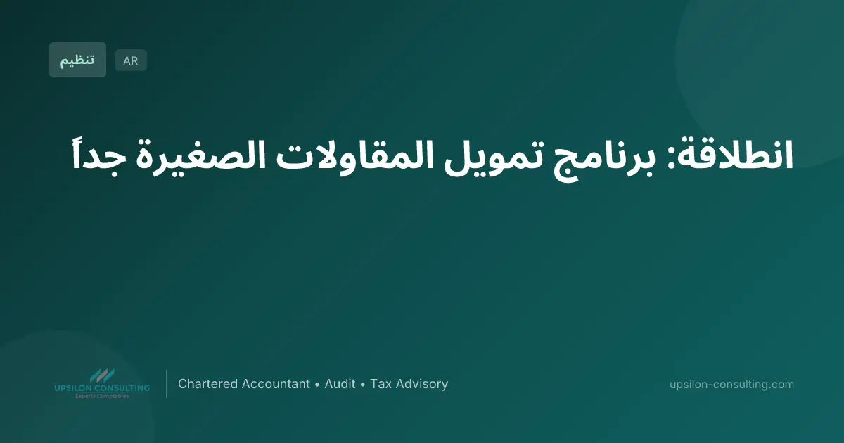 انطلاقة: برنامج تمويل المقاولات الصغيرة جداً