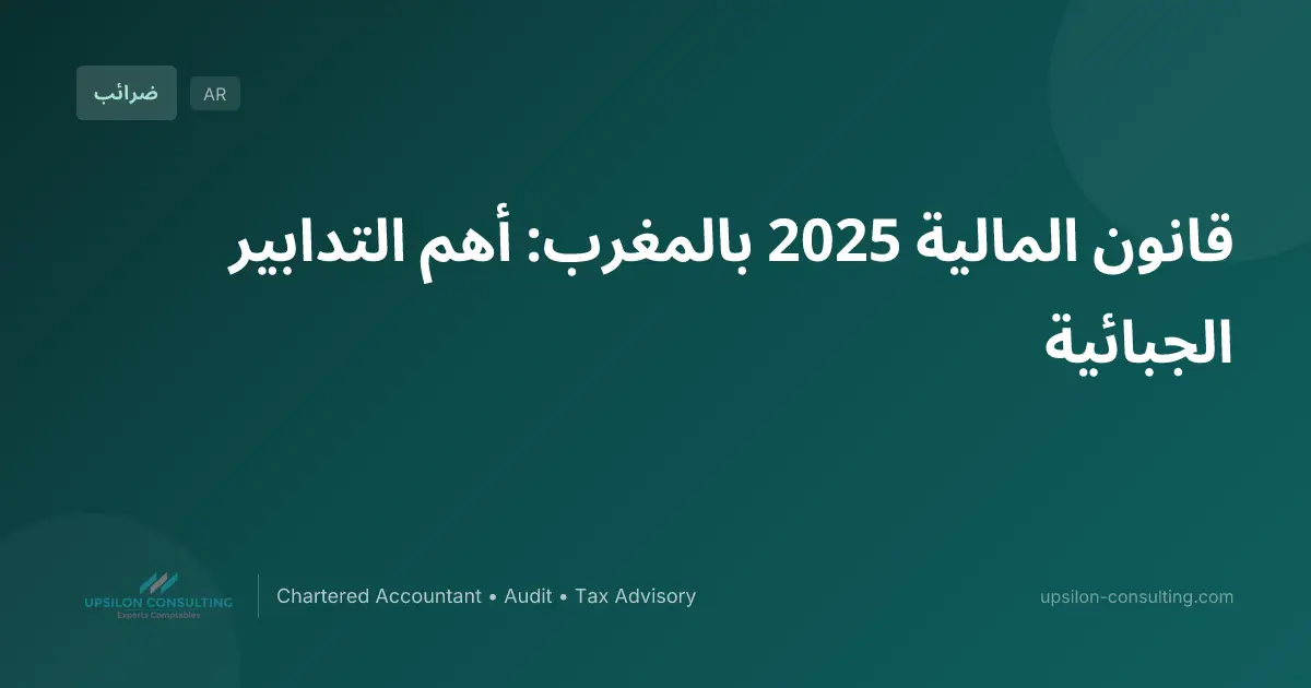 قانون المالية 2025 بالمغرب: أهم التدابير الجبائية