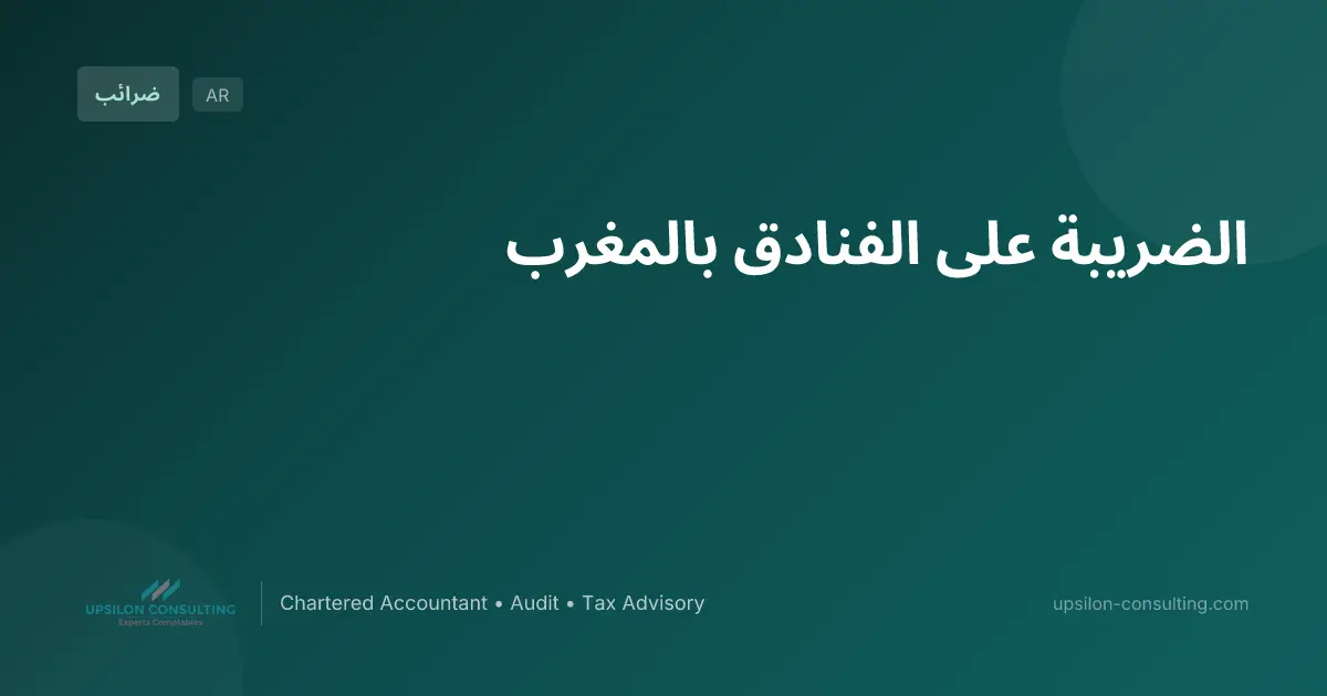 الضريبة على الفنادق بالمغرب