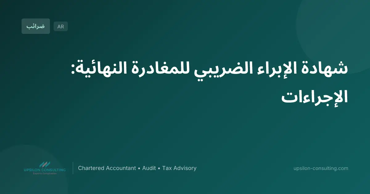 شهادة الإبراء الضريبي للمغادرة النهائية: الإجراءات