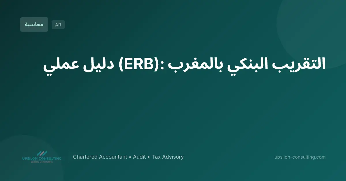 التقريب البنكي بالمغرب (ERB): دليل عملي