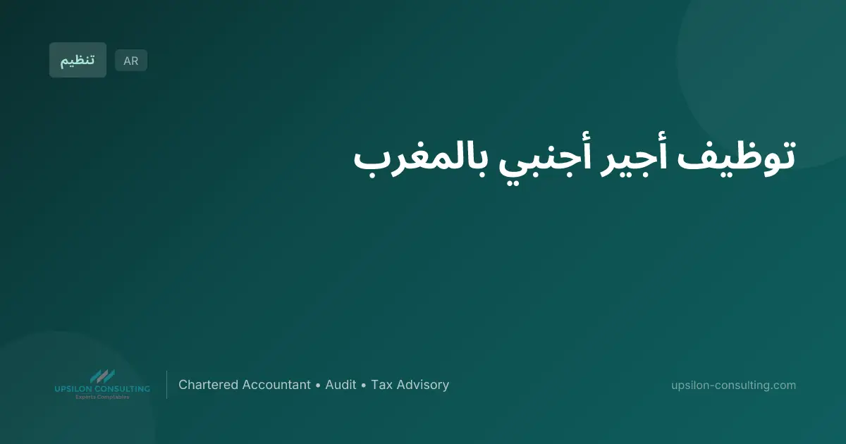 توظيف أجير أجنبي بالمغرب