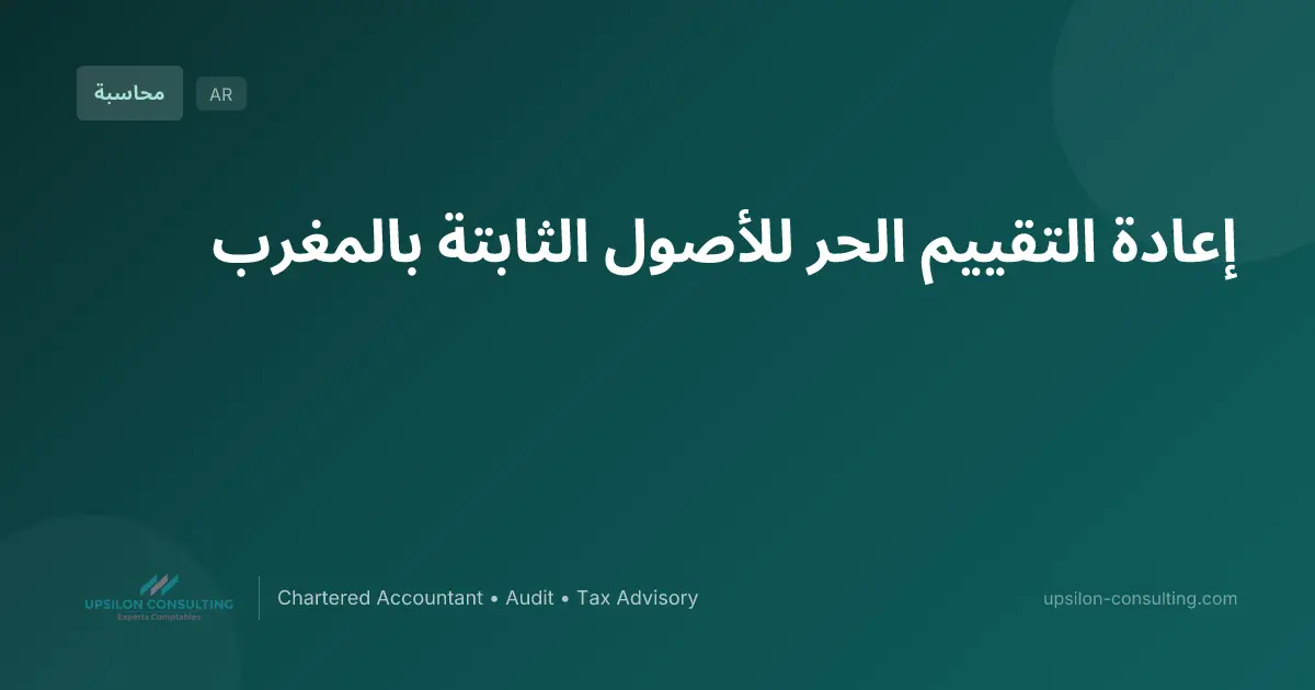 إعادة التقييم الحر للأصول الثابتة بالمغرب