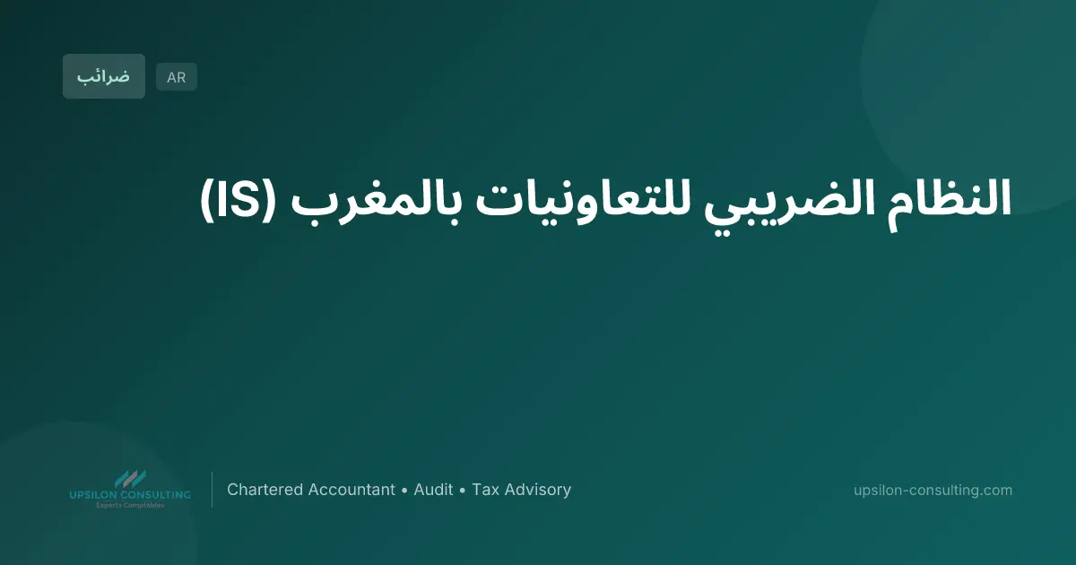 النظام الضريبي للتعاونيات بالمغرب (IS)