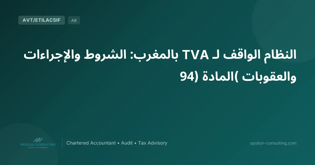 النظام الواقف لـ TVA بالمغرب: الشروط والإجراءات والعقوبات (المادة 94)