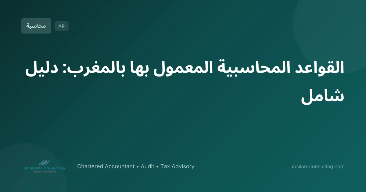 القواعد المحاسبية المعمول بها بالمغرب: دليل شامل