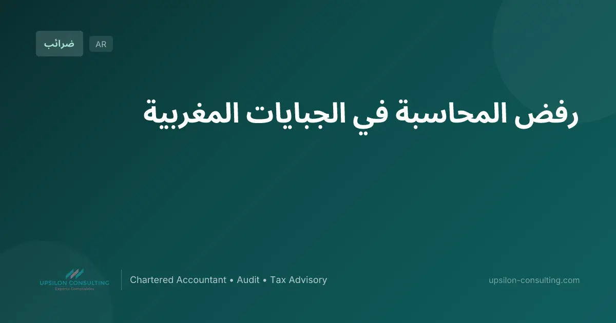 رفض المحاسبة في الجبايات المغربية