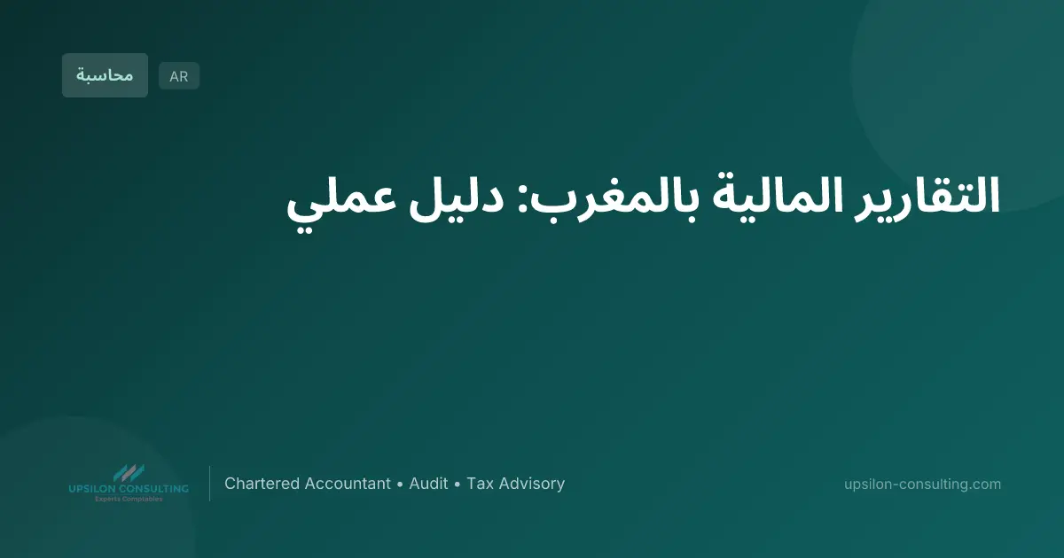 التقارير المالية بالمغرب: دليل عملي