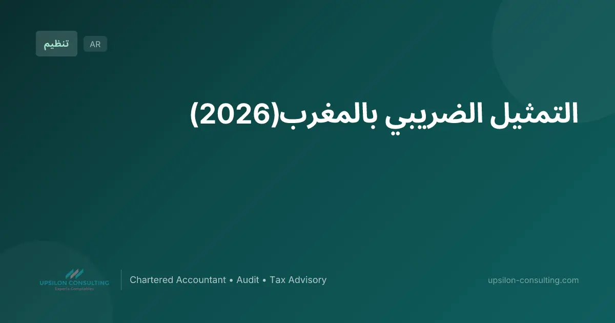 التمثيل الضريبي بالمغرب (2026)