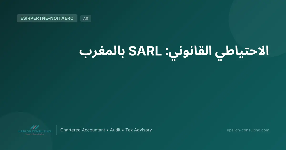 الاحتياطي القانوني: SARL بالمغرب