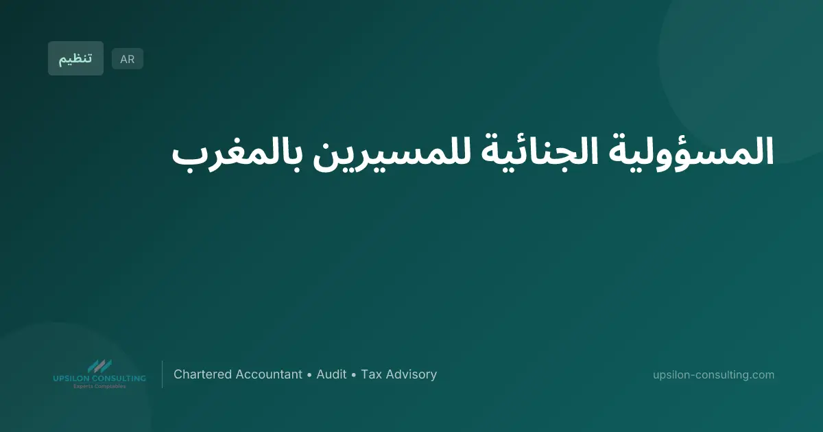 المسؤولية الجنائية للمسيرين بالمغرب